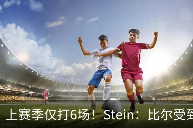 上赛季仅打6场！Stein：比尔受到热火的关注 仍有回归快船的可能