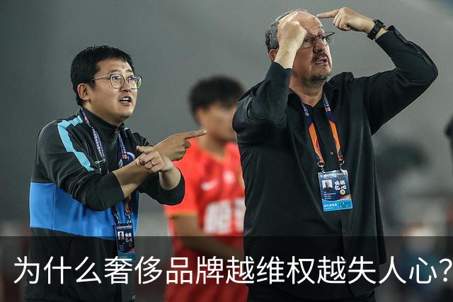 为什么奢侈品牌越维权越失人心？