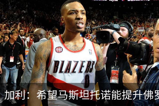 加利：希望马斯坦托诺能提升佛罗伦萨，而不是只把这里当成跳板