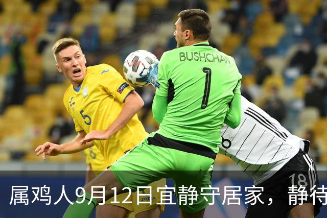 属鸡人9月12日宜静守居家，静待三份福运上门