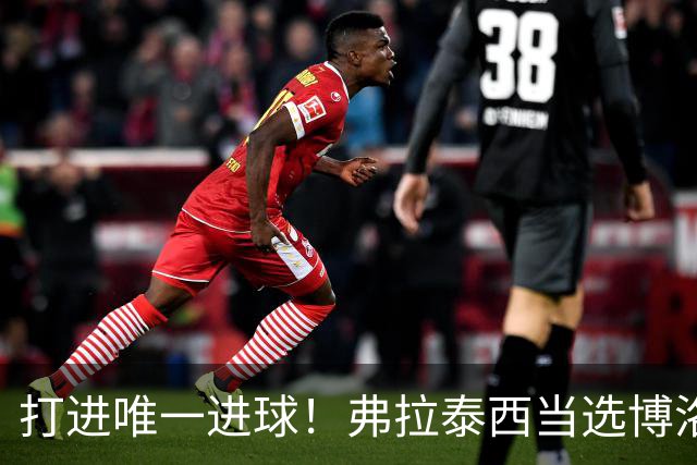 打进唯一进球！弗拉泰西当选博洛尼亚0-1拉齐奥的全场最佳球员