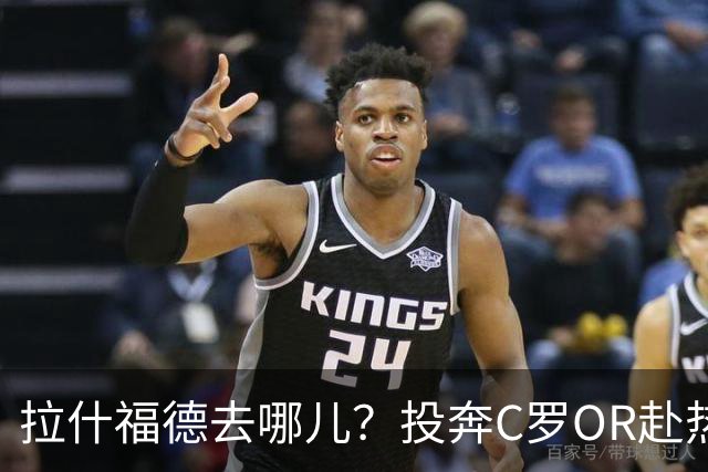 拉什福德去哪儿？投奔C罗OR赴热刺 或成曼联引援添头