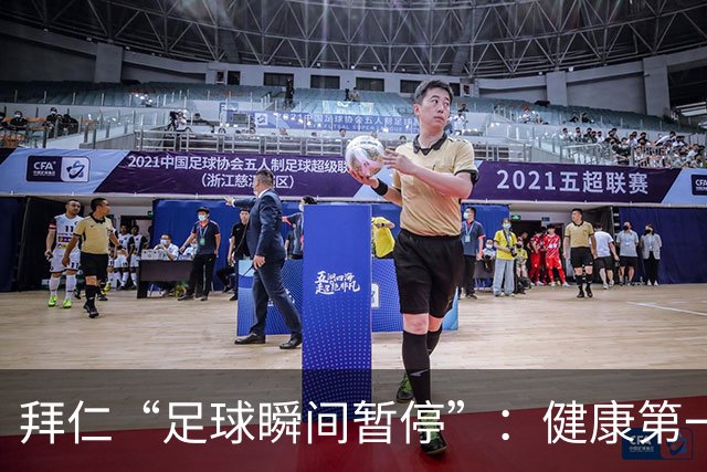 拜仁“足球瞬间暂停”：健康第一，主帅先休养！