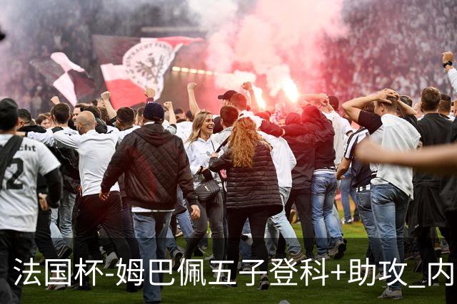 法国杯-姆巴佩五子登科+助攻 内马尔破门 巴黎7-0