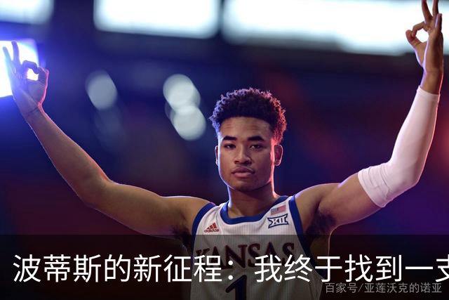 波蒂斯的新征程：我终于找到一支硬汉俱乐部！