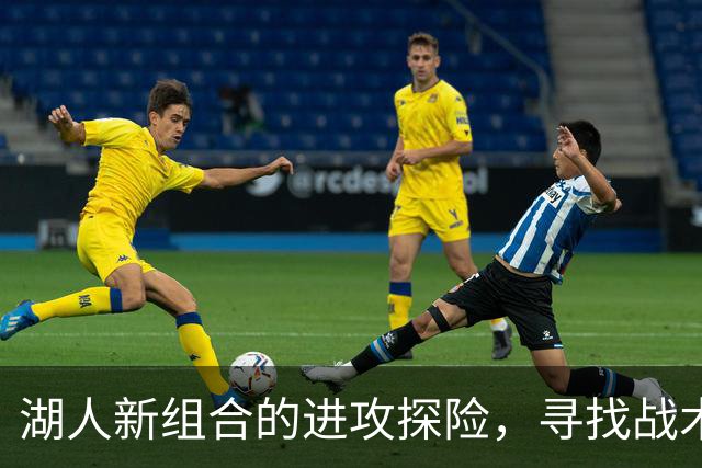 湖人新组合的进攻探险，寻找战术秘笈！