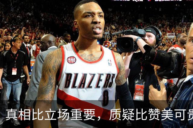真相比立场重要，质疑比赞美可贵