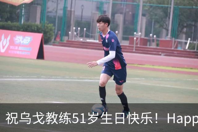 祝乌戈教练51岁生日快乐！Happy Birthday🎂！！！​​​