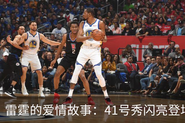 雷霆的爱情故事：41号秀闪亮登场却被迫谢幕