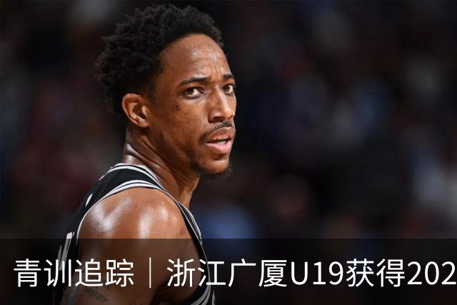 青训追踪｜浙江广厦U19获得2026全国U19青年联赛预赛阶段（河南三门峡赛区）第一名
