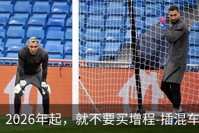 2026年起，就不要买增程-插混车了，因为完全没必要，为何？