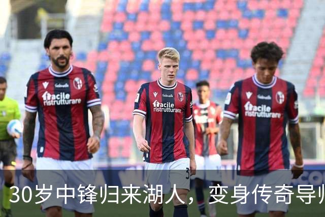 30岁中锋归来湖人，变身传奇导师的奇妙旅程